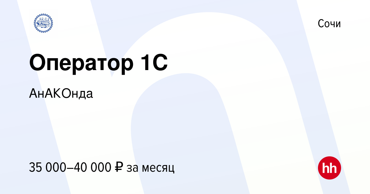 Вакансия Оператор 1C в Сочи, работа в компании АнАКОнда (вакансия в архиве  c 10 августа 2020)