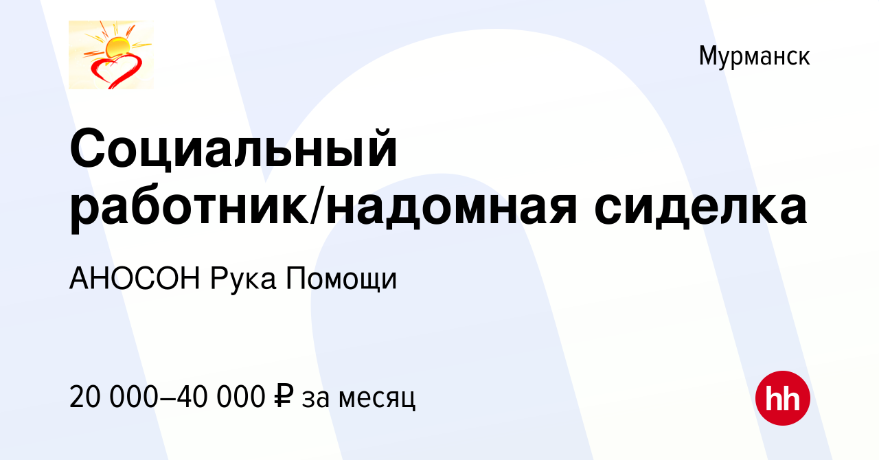 Вакансия Социальный работник/надомная сиделка в Мурманске, работа в  компании АНОСОН Рука Помощи (вакансия в архиве c 23 июля 2020)