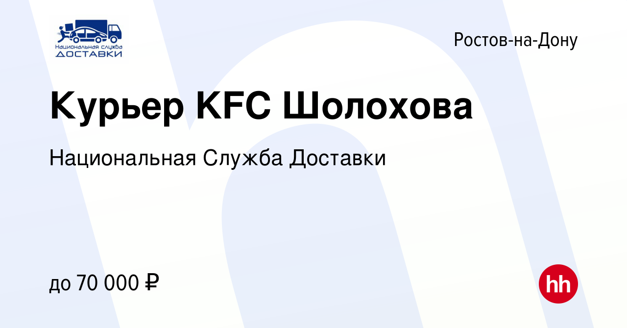 Вакансия Курьер KFC Шолохова в Ростове-на-Дону, работа в компании  Национальная Служба Доставки (вакансия в архиве c 11 августа 2020)