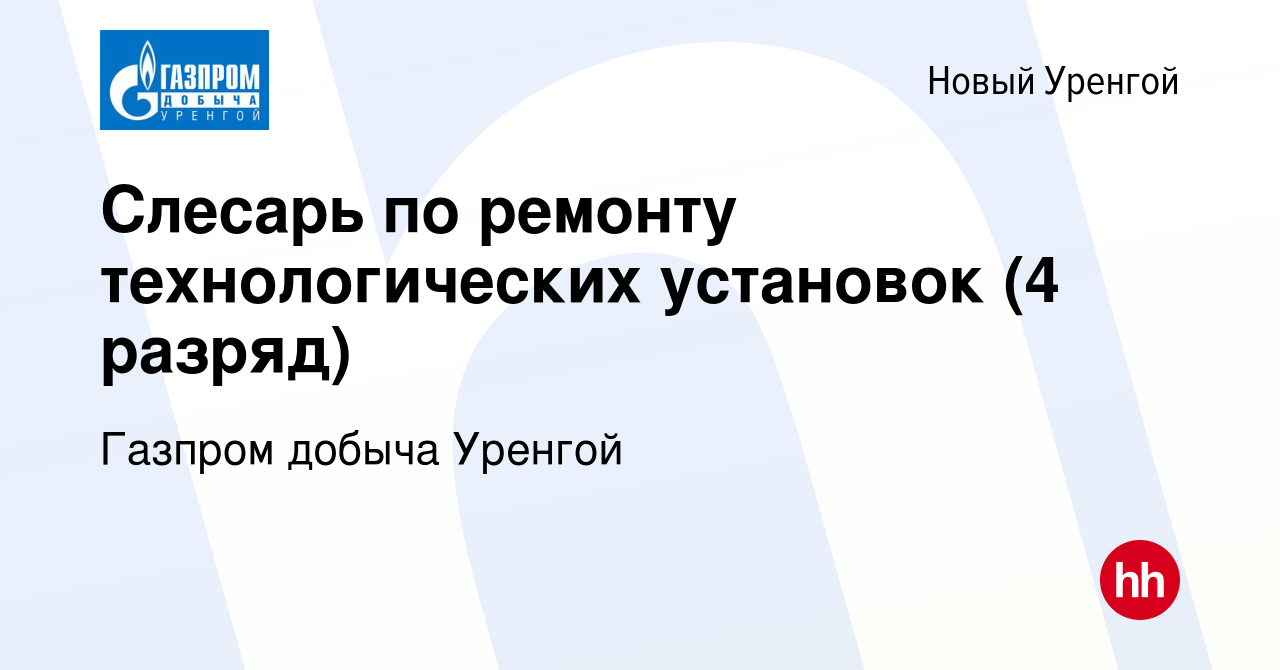 Вакансия Слесарь по ремонту технологических установок (4 разряд) в Новом  Уренгое, работа в компании Газпром добыча Уренгой (вакансия в архиве c 29  января 2022)