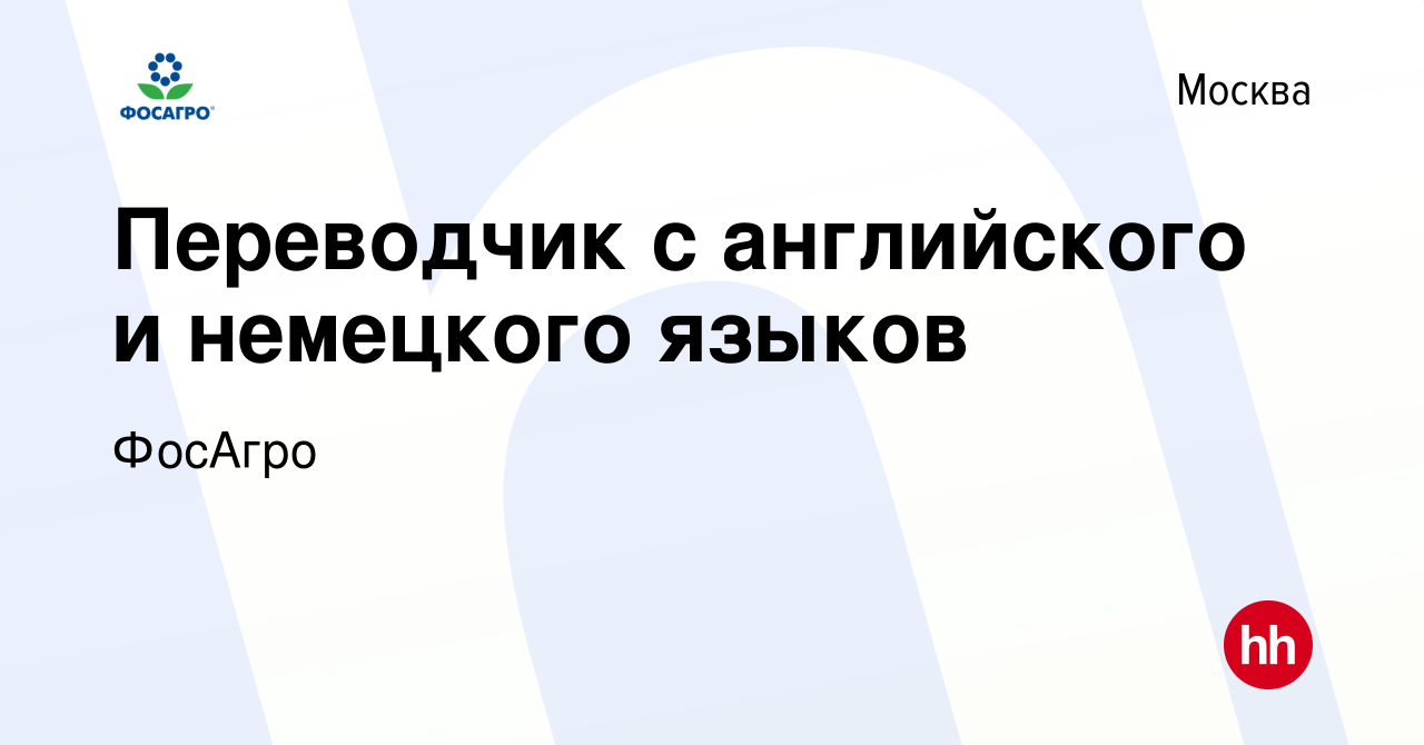 Вакансия Переводчик с английского и немецкого языков в Москве, работа в  компании ФосАгро (вакансия в архиве c 11 августа 2020)