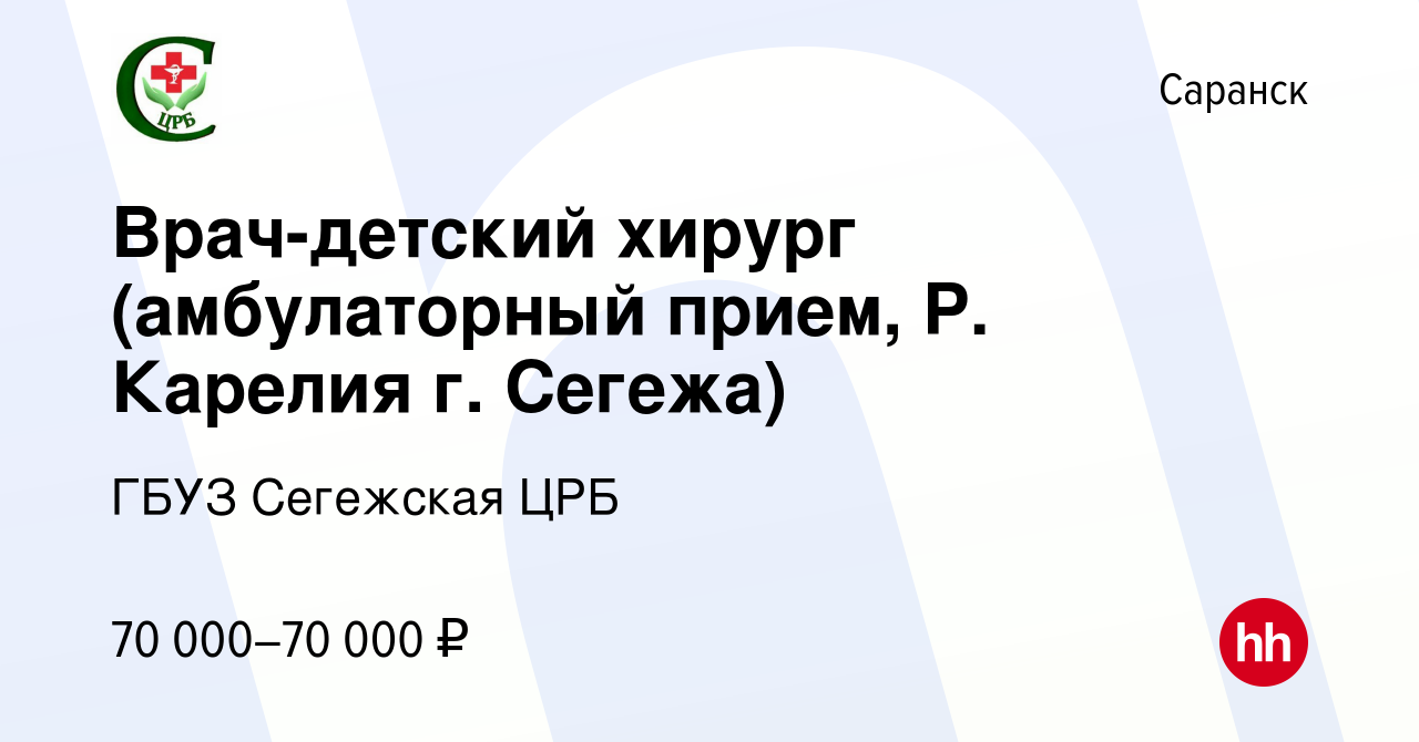 Вакансия Врач-детский хирург (амбулаторный прием, Р. Карелия г. Сегежа) в  Саранске, работа в компании ГБУЗ Сегежская ЦРБ (вакансия в архиве c 28  октября 2020)