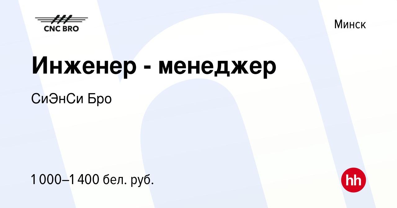 Вакансия Инженер - менеджер в Минске, работа в компании СиЭнСи Бро  (вакансия в архиве c 19 августа 2020)