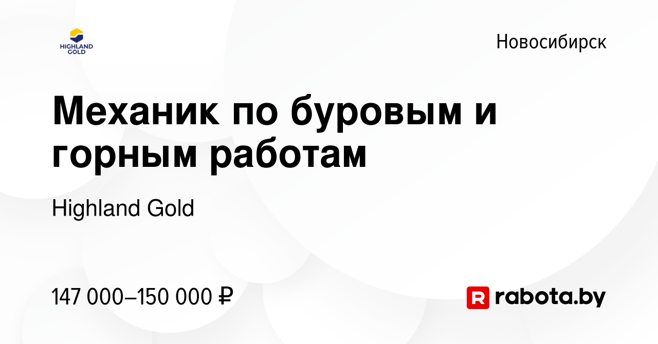 Вакансия Механик по буровым и горным работам в Новосибирске, работа в  компании Highland Gold (вакансия в архиве c 11 августа 2020)