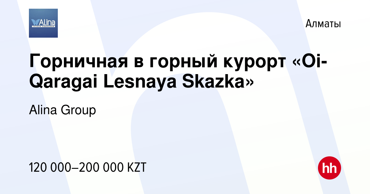 Вакансия Горничная в горный курорт «Oi-Qaragai Lesnaya Skazka» в Алматы,  работа в компании Alina Group (вакансия в архиве c 11 августа 2020)