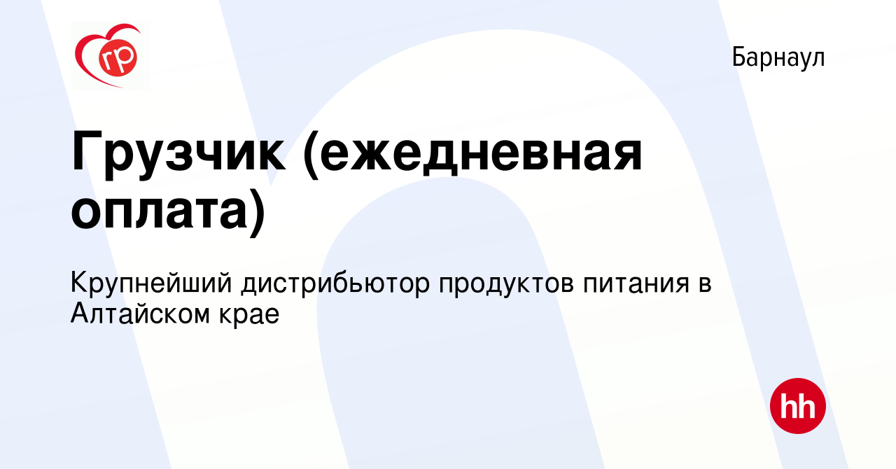 Вакансия Грузчик (ежедневная оплата) в Барнауле, работа в компании  Крупнейший дистрибьютор продуктов питания в Алтайском крае (вакансия в  архиве c 11 ноября 2020)