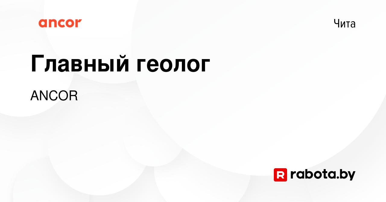 Вакансия Главный геолог в Чите, работа в компании ANCOR (вакансия в архиве  c 11 августа 2020)