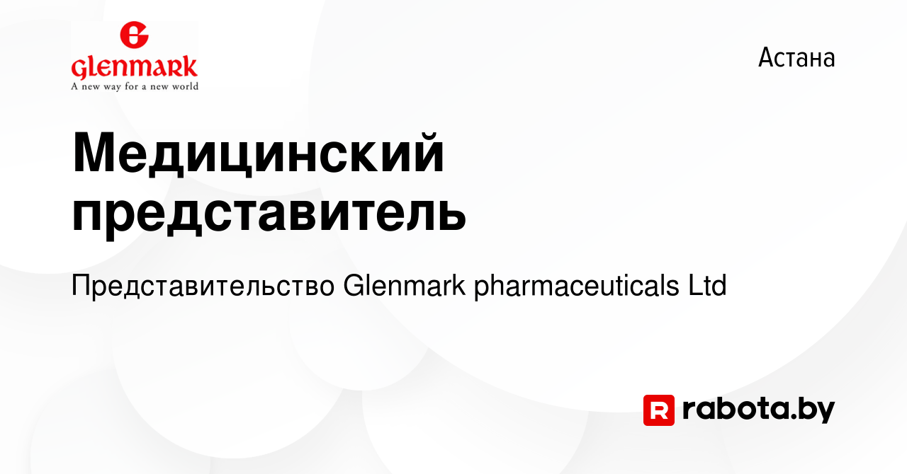 Вакансия Медицинский представитель в Астане, работа в компании  Представительство Glenmark pharmaceuticals Ltd (вакансия в архиве c 11  августа 2020)