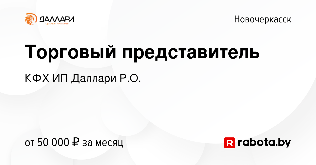 Вакансия Торговый представитель в Новочеркасске, работа в компании КФХ ИП  Даллари Р.О. (вакансия в архиве c 1 ноября 2020)