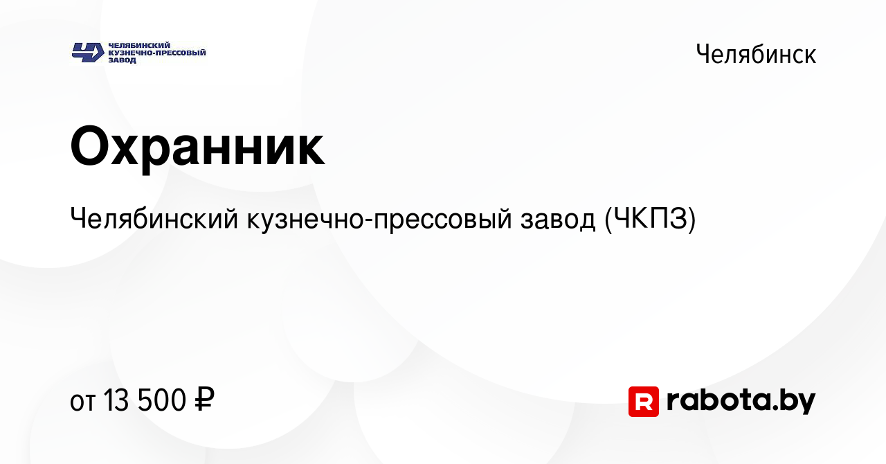 Вакансия Охранник в Челябинске, работа в компании Челябинский  кузнечно-прессовый завод (ЧКПЗ) (вакансия в архиве c 12 августа 2020)