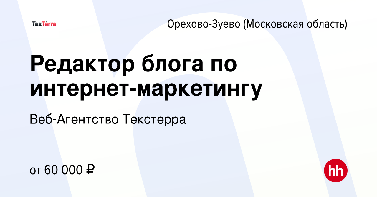 Вакансия Редактор блога по интернет-маркетингу в Орехово-Зуево, работа в  компании Веб-Агентство Текстерра (вакансия в архиве c 16 июля 2020)