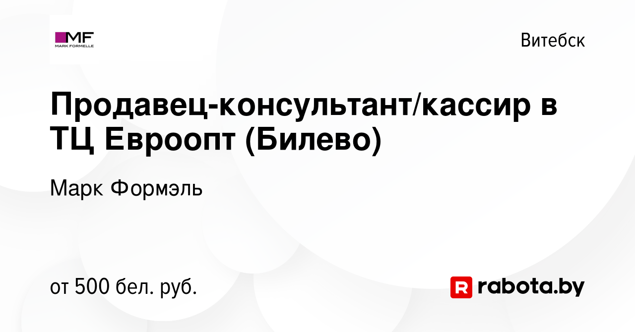 Вакансия Продавец-консультант/кассир в ТЦ Евроопт (Билево) в Витебске,  работа в компании Марк Формэль (вакансия в архиве c 4 августа 2020)