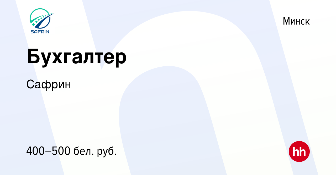 Вакансия Бухгалтер в Минске, работа в компании Сафрин (вакансия в архиве c  20 июля 2020)