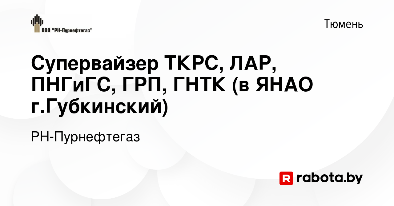 Вакансия Супервайзер ТКРС, ЛАР, ПНГиГС, ГРП, ГНТК (в ЯНАО г.Губкинский) в  Тюмени, работа в компании РН-Пурнефтегаз (вакансия в архиве c 5 сентября  2020)