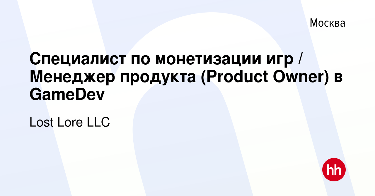 Вакансия Специалист по монетизации игр / Менеджер продукта (Product Owner)  в GameDev в Москве, работа в компании Lost Lore LLC (вакансия в архиве c 5  августа 2020)