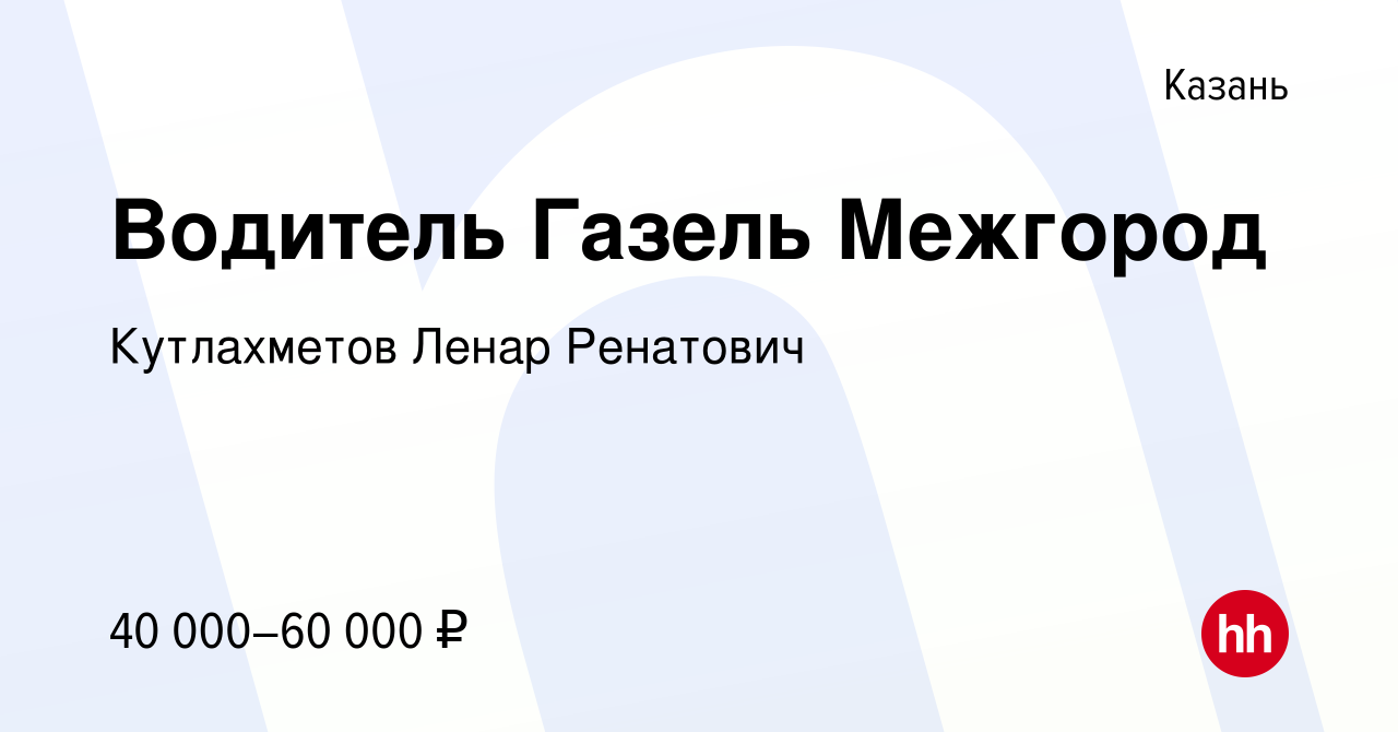 Вакансия Водитель Газель Межгород в Казани, работа в компании Кутлахметов  Ленар Ренатович (вакансия в архиве c 12 августа 2020)