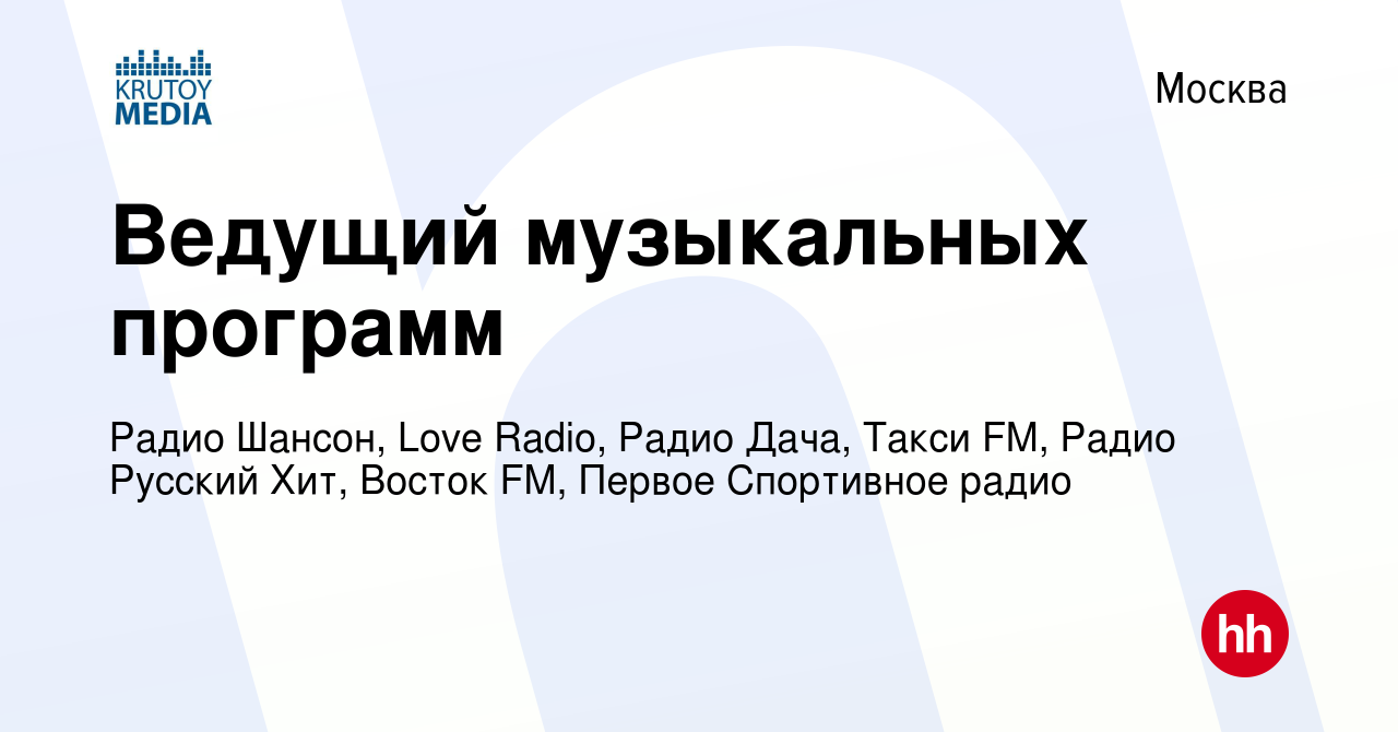 Вакансия Ведущий музыкальных программ в Москве, работа в компании Радио  Шансон, Love Radio, Радио Дача, Такси FM, Радио Русский Хит, Восток FM  (вакансия в архиве c 11 февраля 2011)