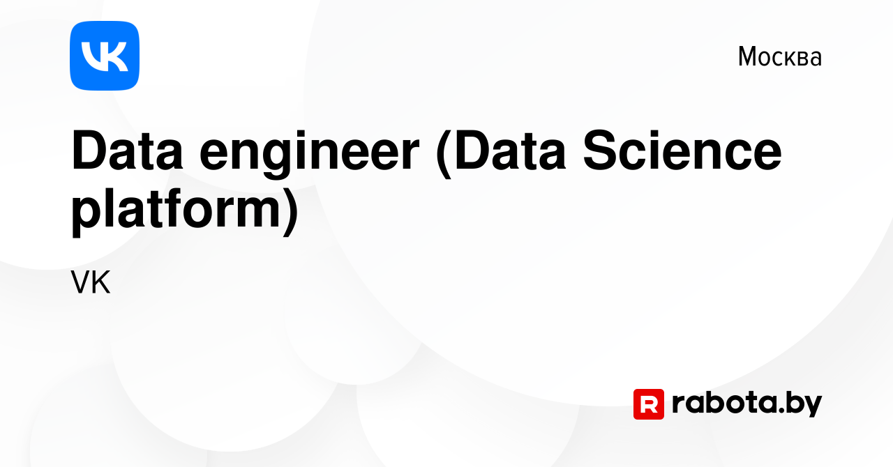 Вакансия Data engineer (Data Science platform) в Москве, работа в компании  VK (вакансия в архиве c 6 сентября 2020)