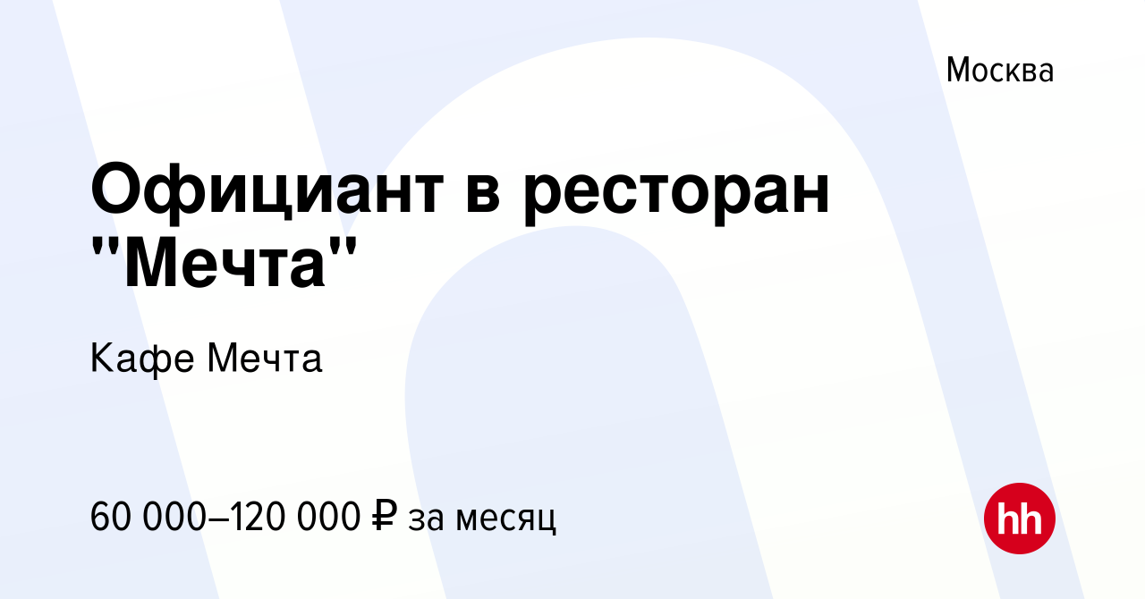 Вакансия Официант в ресторан 