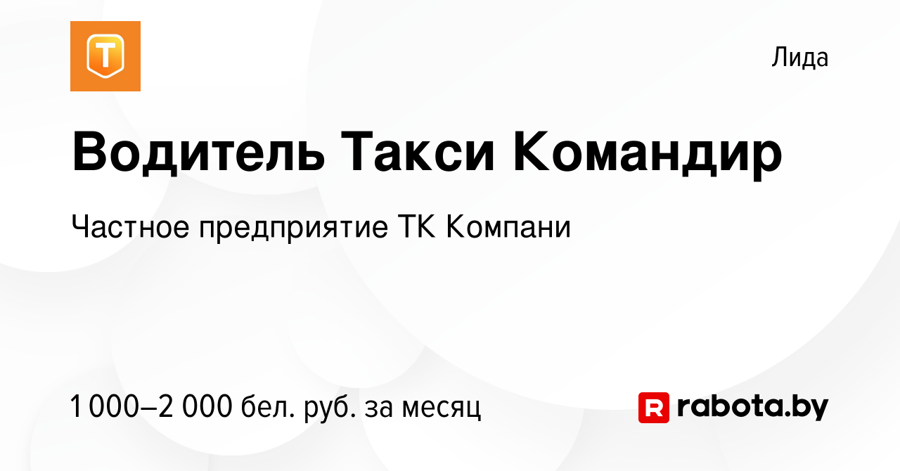 Вакансия Водитель Такси Командир в Лиде, работа в компании Такси Командир  (вакансия в архиве c 12 августа 2020)