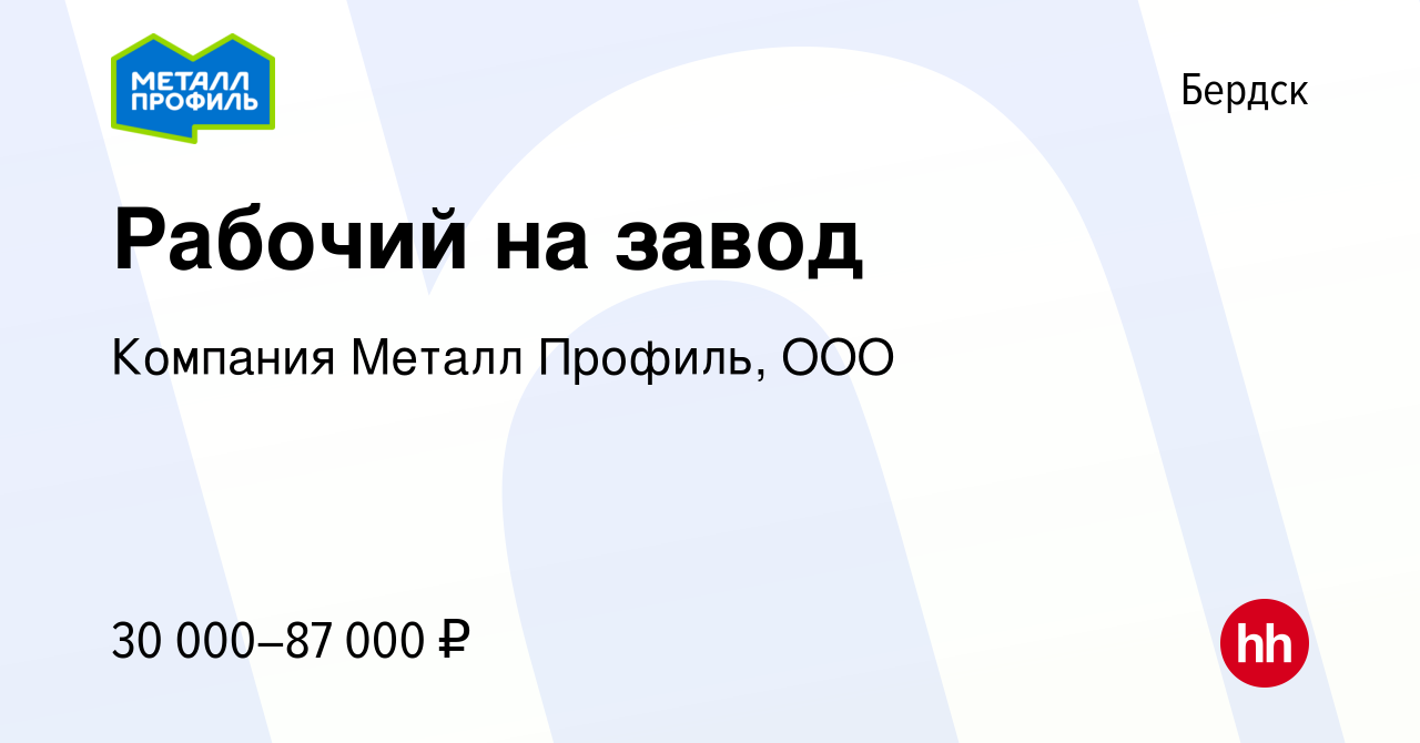 Вакансия Рабочий на завод в Бердске, работа в компании Компания Металл  Профиль, OOO (вакансия в архиве c 12 августа 2020)