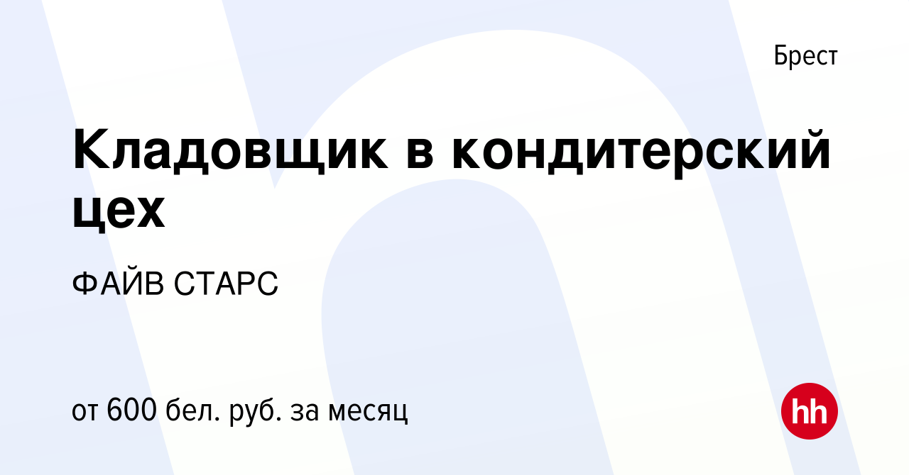 Вакансия Кладовщик в кондитерский цех в Бресте, работа в компании ФАЙВ  СТАРС (вакансия в архиве c 12 августа 2020)