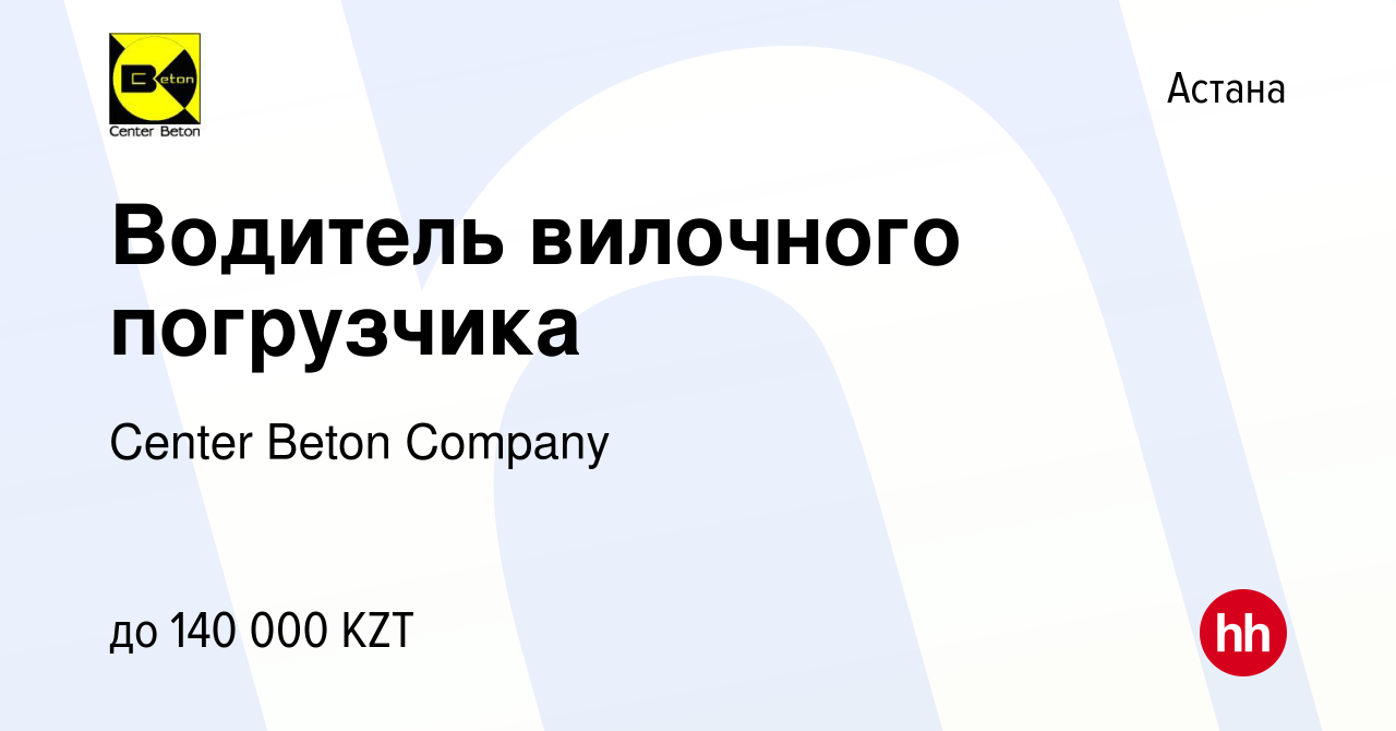 Вакансия Водитель вилочного погрузчика в Астане, работа в компании Center  Beton Company (вакансия в архиве c 12 августа 2020)