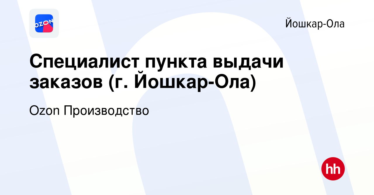 Вакансия Специалист пункта выдачи заказов (г. Йошкар-Ола) в Йошкар-Оле,  работа в компании Ozon Производство (вакансия в архиве c 8 сентября 2020)