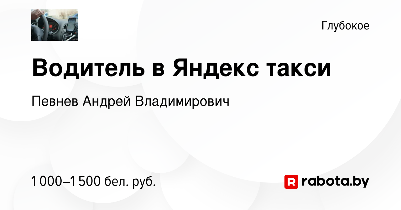 Вакансия Водитель в Яндекс такси в Глубоком, работа в компании Певнев А.В  (вакансия в архиве c 12 августа 2020)