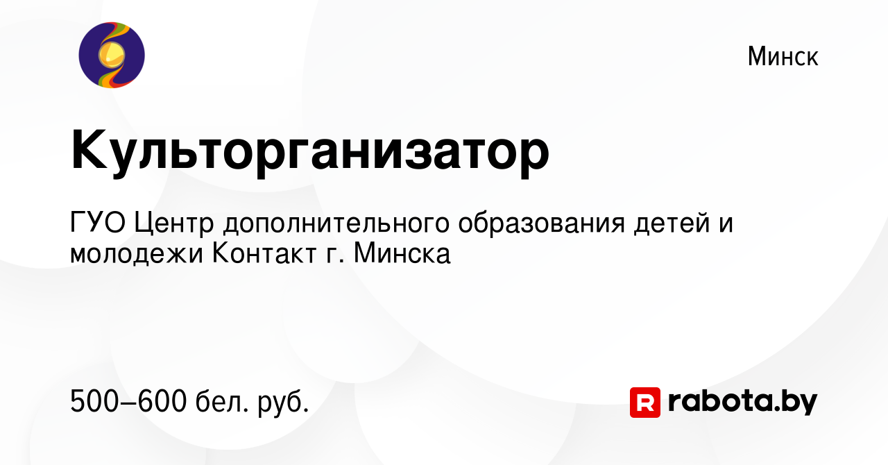 Вакансия Культорганизатор в Минске, работа в компании ГУО Центр  дополнительного образования детей и молодежи Контакт г. Минска (вакансия в  архиве c 12 августа 2020)