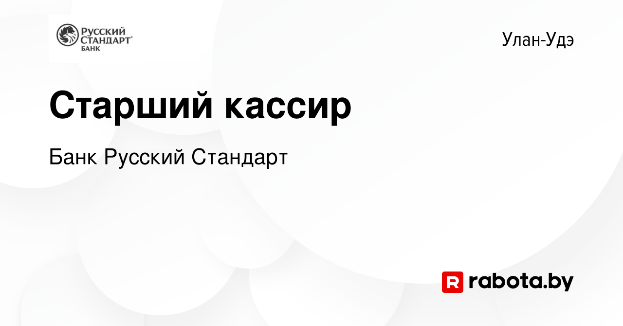 Вакансия Старший кассир в Улан-Удэ, работа в компании Банк Русский Стандарт  (вакансия в архиве c 13 августа 2020)