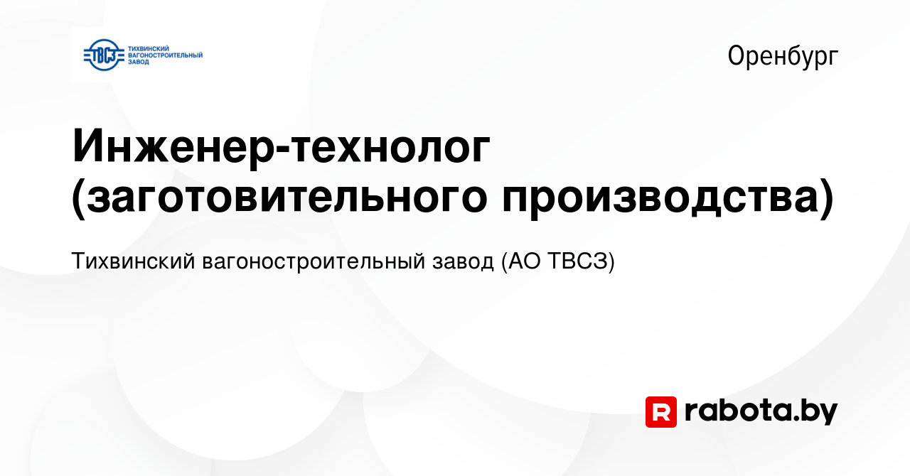 Вакансия Инженер-технолог (заготовительного производства) в Оренбурге,  работа в компании Тихвинский вагоностроительный завод (АО ТВСЗ) (вакансия в  архиве c 23 августа 2020)