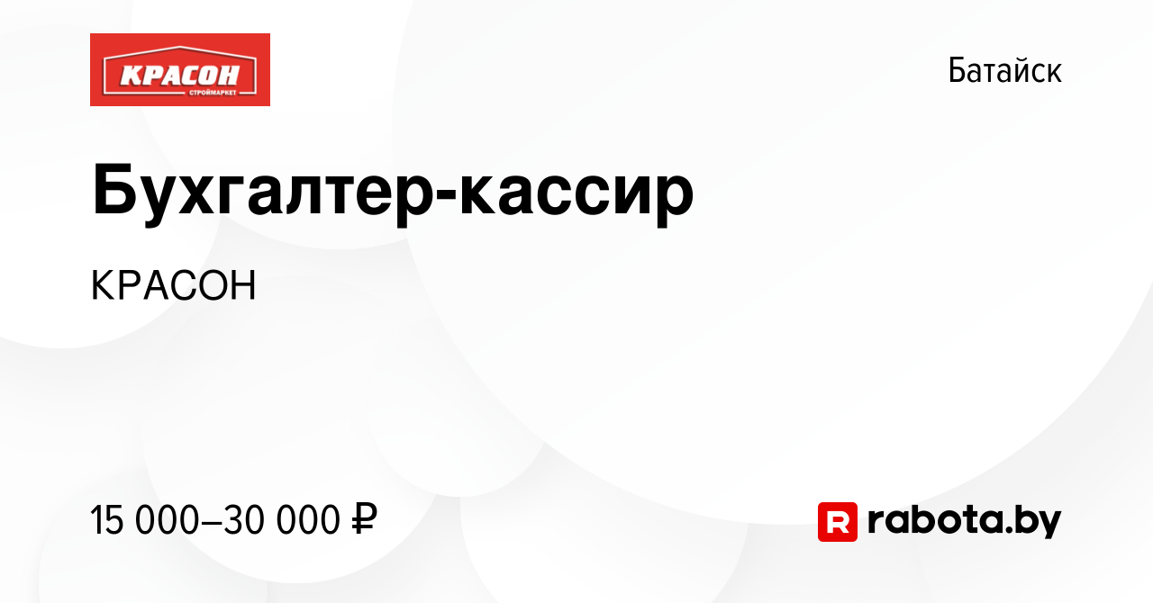 Вакансия Бухгалтер-кассир в Батайске, работа в компании КРАСОН (вакансия в  архиве c 12 августа 2020)