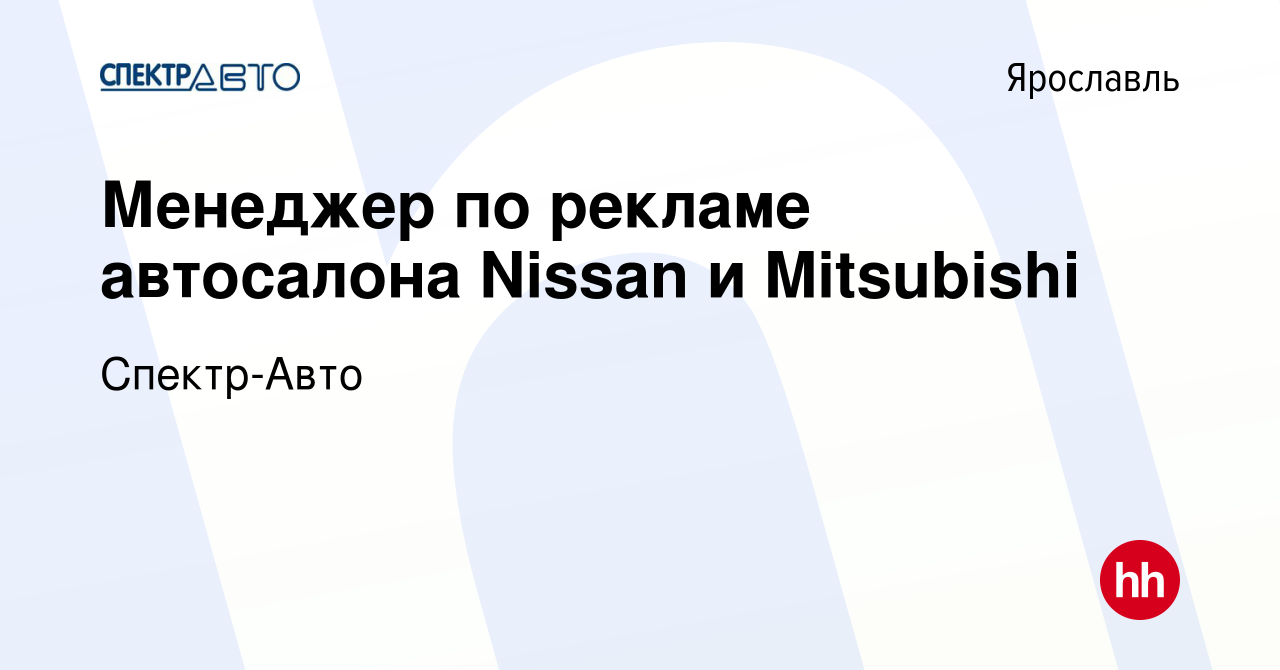 Вакансия Менеджер по рекламе автосалона Nissan и Mitsubishi в Ярославле,  работа в компании Спектр-Авто (вакансия в архиве c 30 марта 2022)