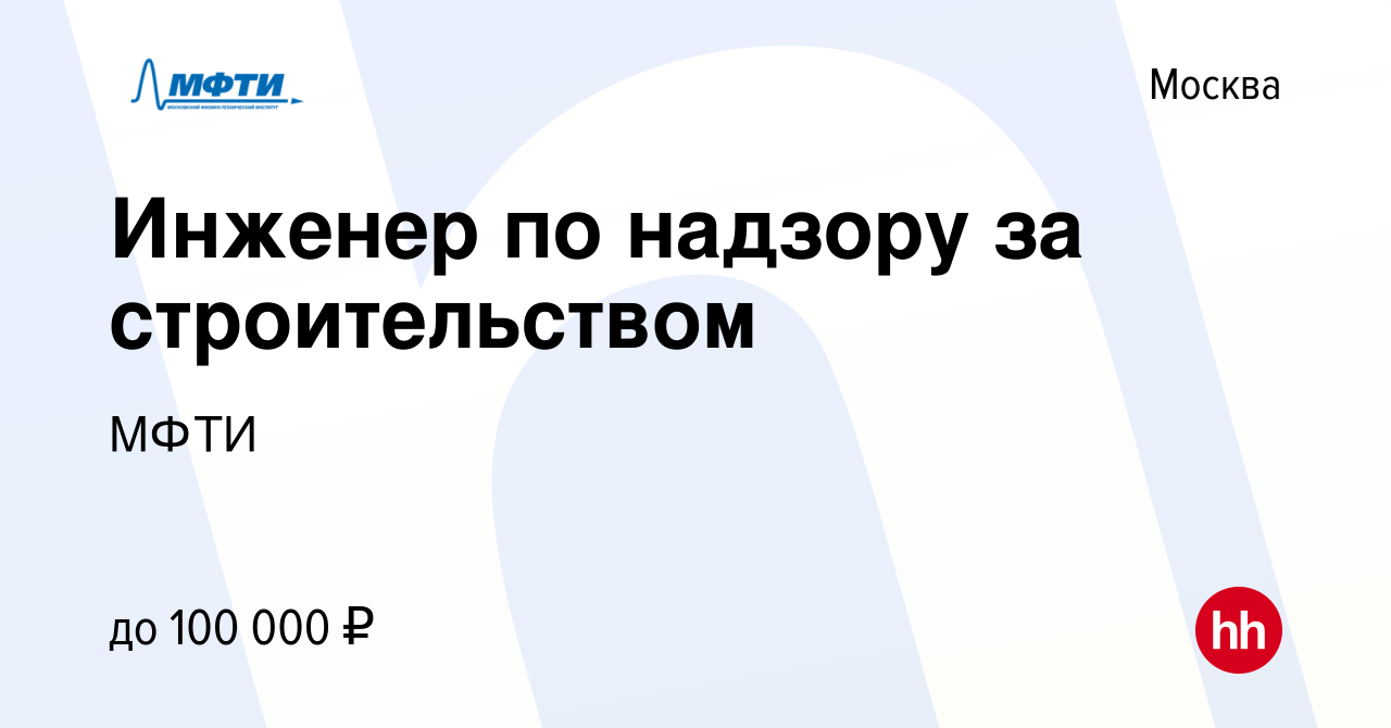 Вакансия Инженер по надзору за строительством в Москве, работа в компании  МФТИ (вакансия в архиве c 12 августа 2020)