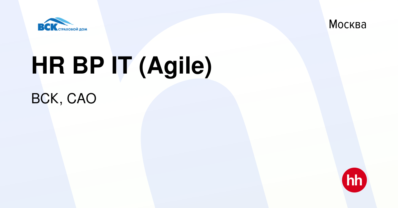 Вакансия HR BP IT (Agile) в Москве, работа в компании ВСК, САО (вакансия в  архиве c 11 сентября 2020)