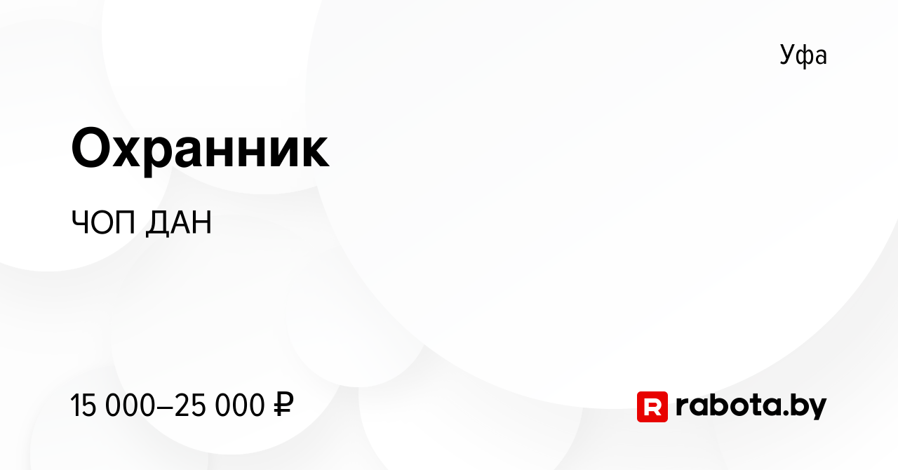 Вакансия Охранник в Уфе, работа в компании ЧОП ДАН (вакансия в архиве c 12  августа 2020)