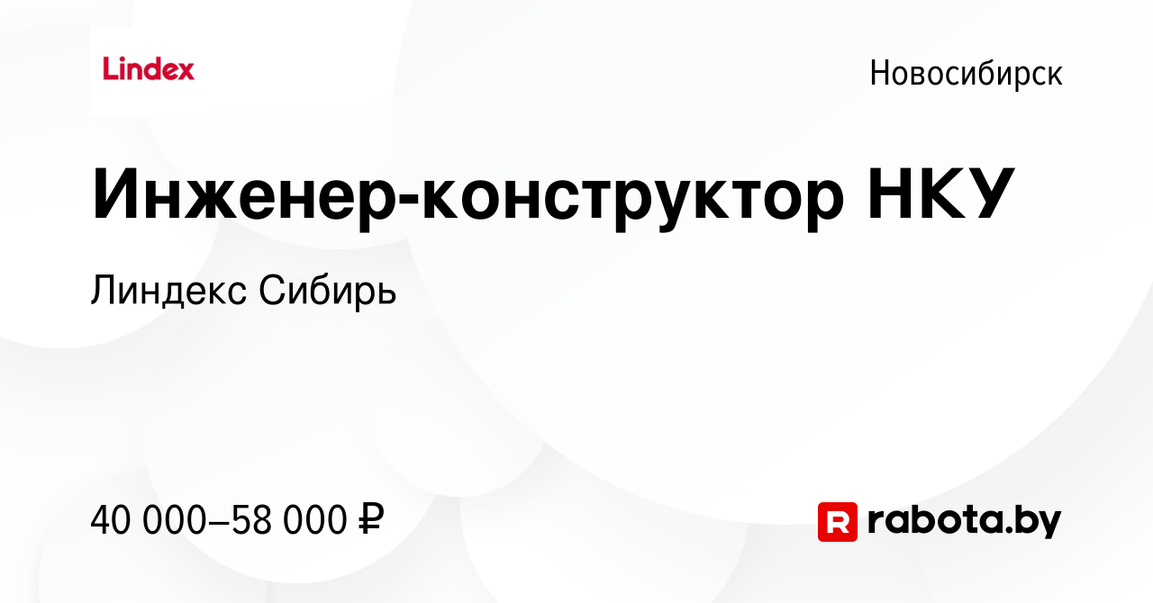 Вакансия Инженер-конструктор НКУ в Новосибирске, работа в компании Линдекс  Сибирь (вакансия в архиве c 12 августа 2020)