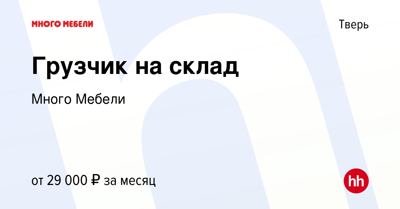 Вакансия Грузчик на склад в Твери, работа в компании Много Мебели (вакансия  в архиве c 27 ноября 2020)