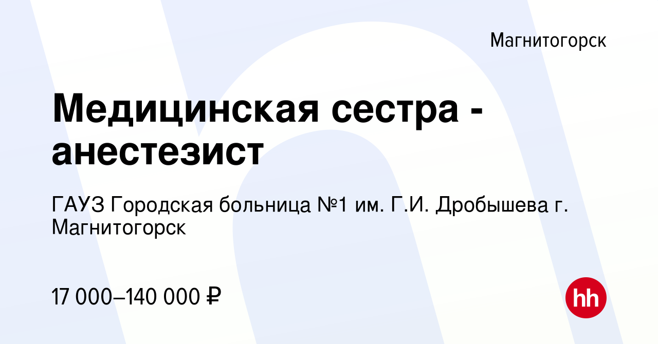 Вакансия Медицинская сестра - анестезист в Магнитогорске, работа в компании  ГАУЗ Городская больница №1 им. Г.И. Дробышева г. Магнитогорск (вакансия в  архиве c 7 апреля 2021)