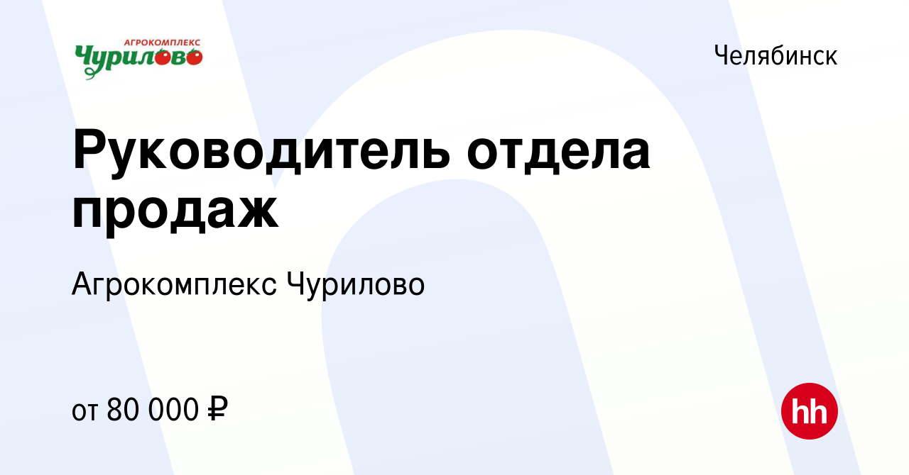 Вакансия Руководитель отдела продаж в Челябинске, работа в компании Агрокомплекс  Чурилово (вакансия в архиве c 12 августа 2020)