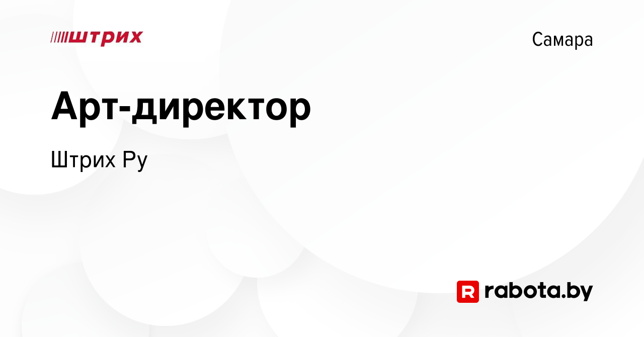 Вакансия Арт-директор в Самаре, работа в компании Штрих Ру (вакансия в  архиве c 11 августа 2020)