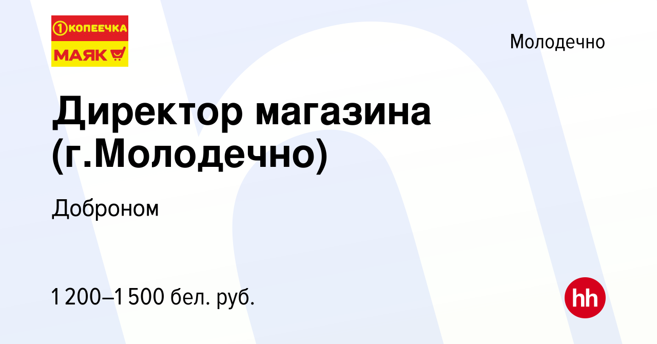 Вакансия Директор магазина (г.Молодечно) в Молодечно, работа в компании  Доброном (вакансия в архиве c 2 сентября 2020)