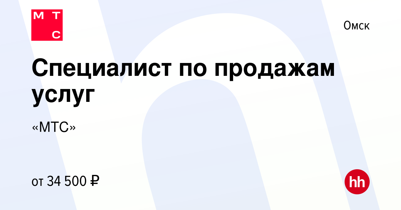 Вакансия Специалист по продажам услуг в Омске, работа в компании «МТС»  (вакансия в архиве c 11 ноября 2022)