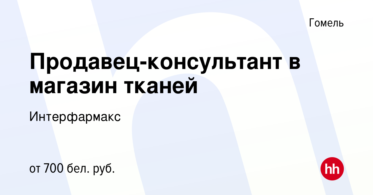 Вакансия Продавец-консультант в магазин тканей в Гомеле, работа в компании  Интерфармакс (вакансия в архиве c 23 августа 2020)