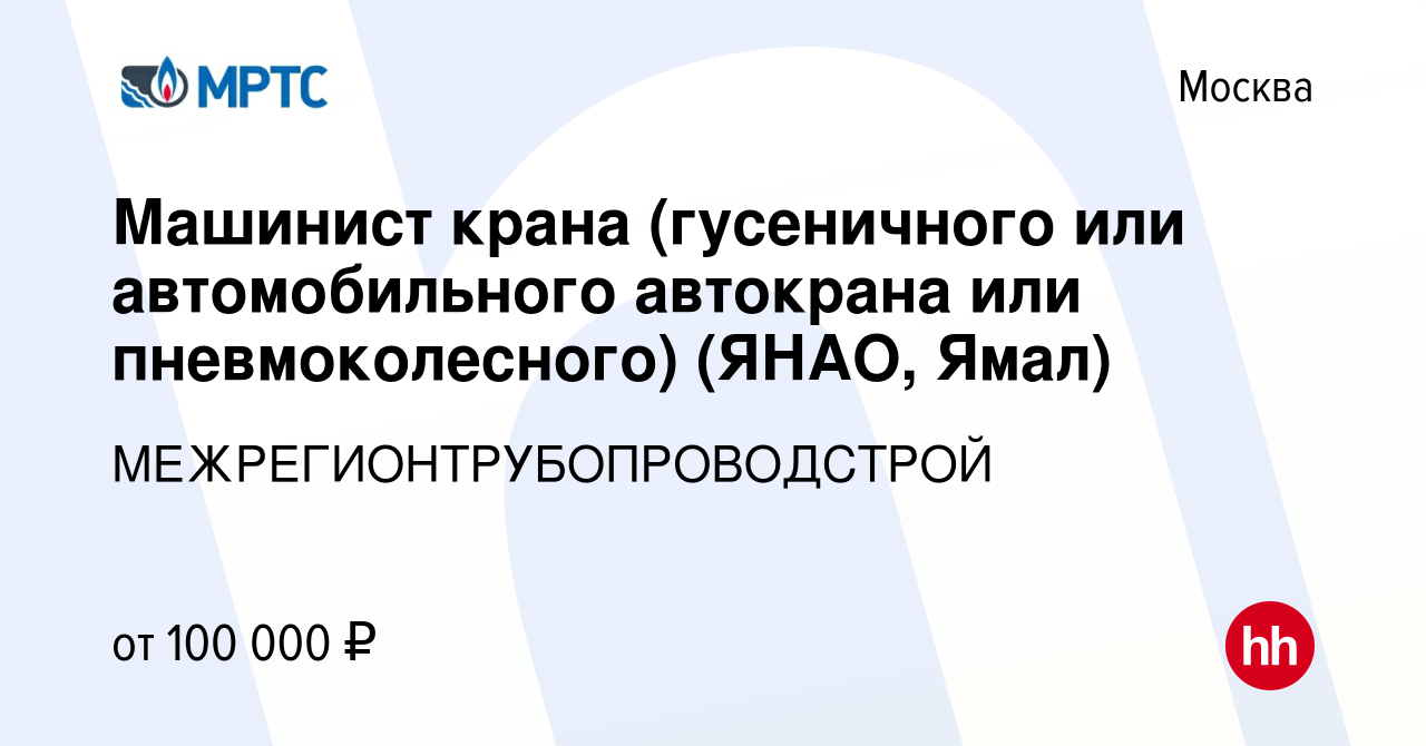 Вакансия Машинист крана (гусеничного или автомобильного автокрана или  пневмоколесного) (ЯНАО, Ямал) в Москве, работа в компании  МЕЖРЕГИОНТРУБОПРОВОДСТРОЙ (вакансия в архиве c 22 сентября 2020)