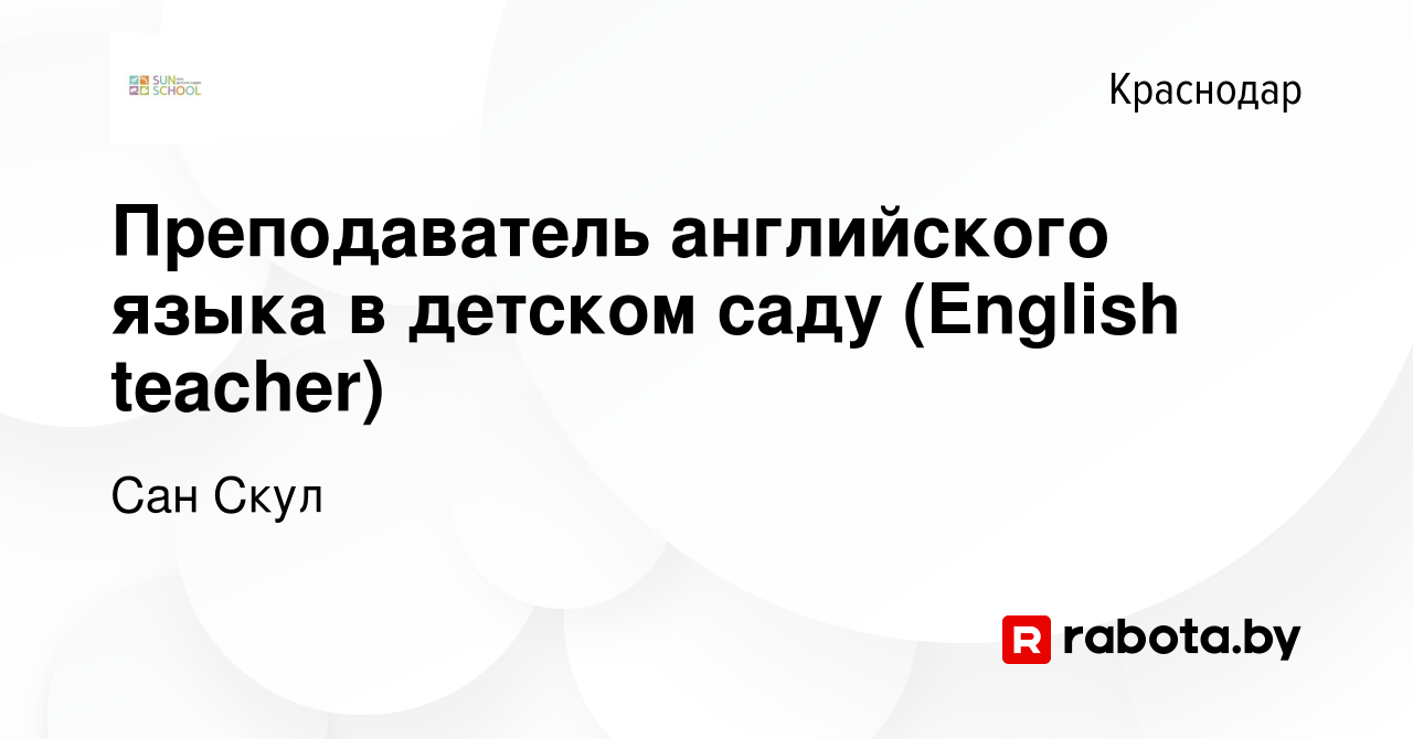 Вакансия Преподаватель английского языка в детском саду (English teacher) в  Краснодаре, работа в компании Сан Скул (вакансия в архиве c 21 сентября  2020)