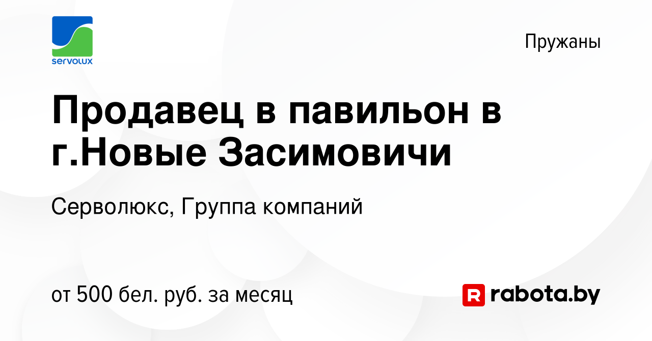 Вакансия Продавец в павильон в г.Новые Засимовичи в Пружанах, работа в  компании Серволюкс, Группа компаний (вакансия в архиве c 13 августа 2020)