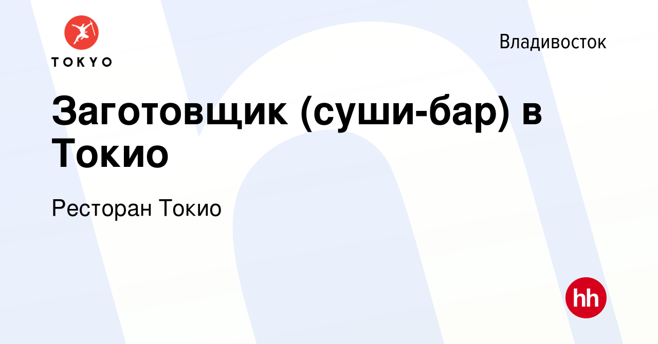 Вакансия Заготовщик (суши-бар) в Токио во Владивостоке, работа в компании  Ресторан Токио (вакансия в архиве c 9 сентября 2020)