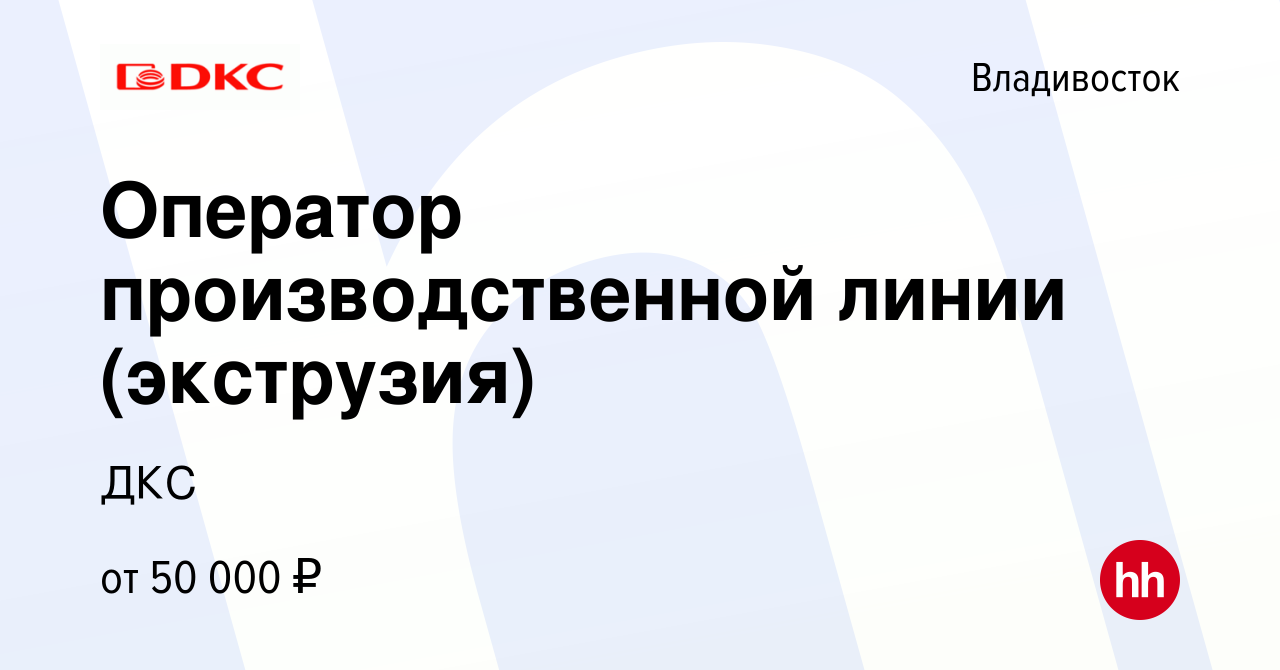 Вакансия Оператор производственной линии (экструзия) во Владивостоке,  работа в компании ДКС (вакансия в архиве c 11 сентября 2020)